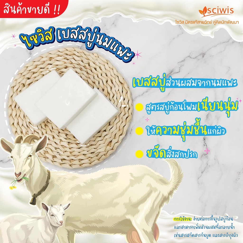 sws-ca0711-ไซวิส-เบสสบู่นมแพะ-thai-sciwis-goat-milk-glycerine-soap-base-1kg