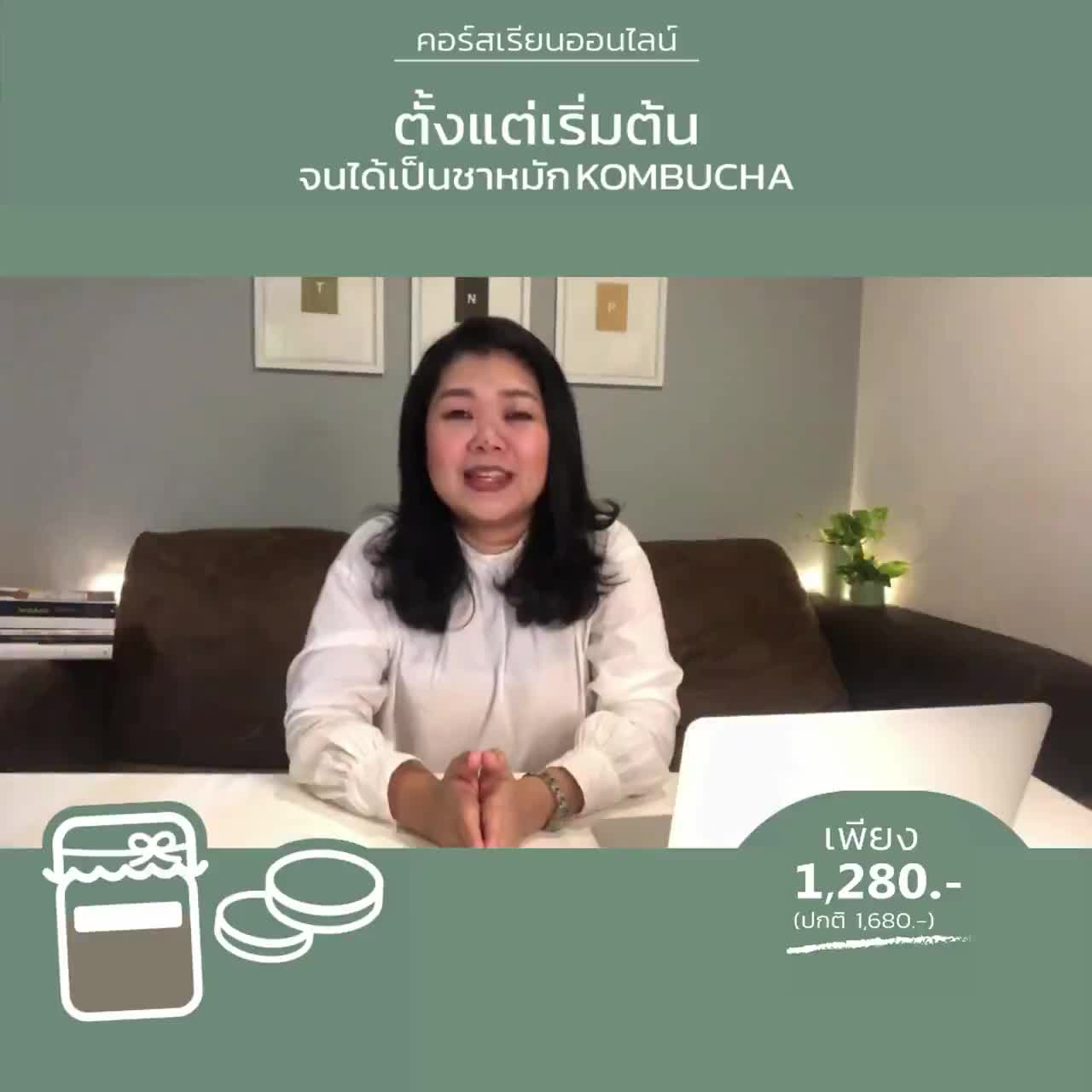 คอร์สเรียน-คอร์สสอนทำ-ชาหมัก-คอมบูชา-ออนไลน์-online-รับฟรี-ชุดผ้าคลุมโหลส่งถึงบ้าน-kombucha