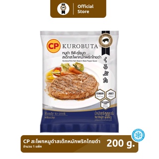 สะโพกหมูดำสเต๊กหมักพริกไทยดำ CP-KUROBUTA ขนาด 200 กรัม [แช่แข็ง]