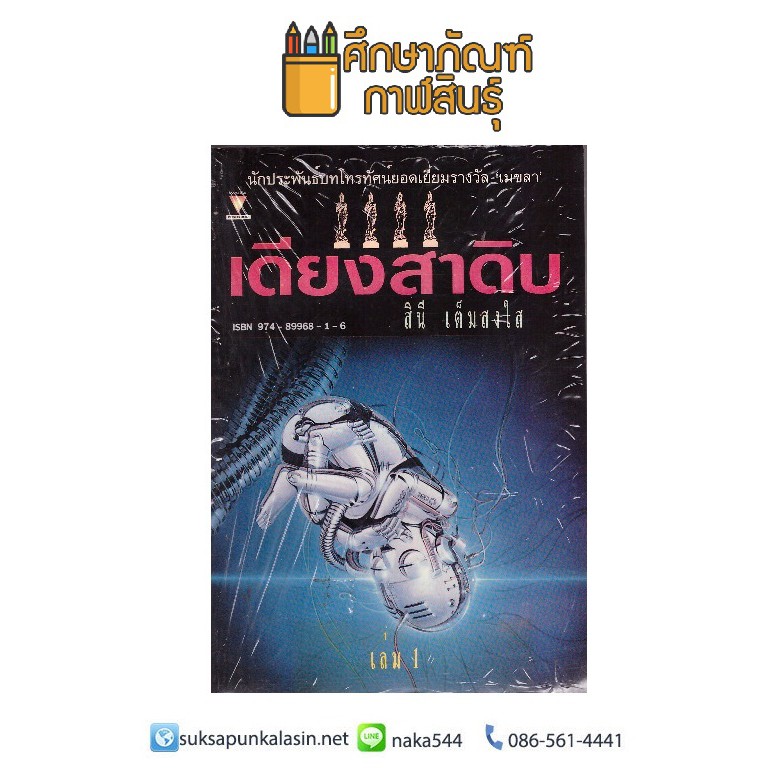 หนังสือนิยาย-เดียงสาดิบ-เล่ม-1-สินี-เต็มสงใส-นวนิยายไทย