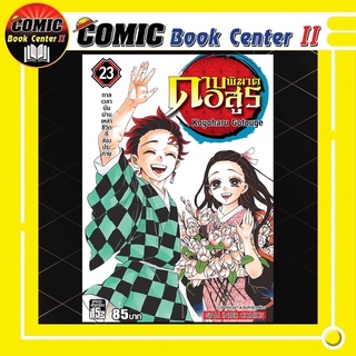 ดาบพิฆาตอสูร เล่ม 1-23 จบ Kimetsu no Yaiba