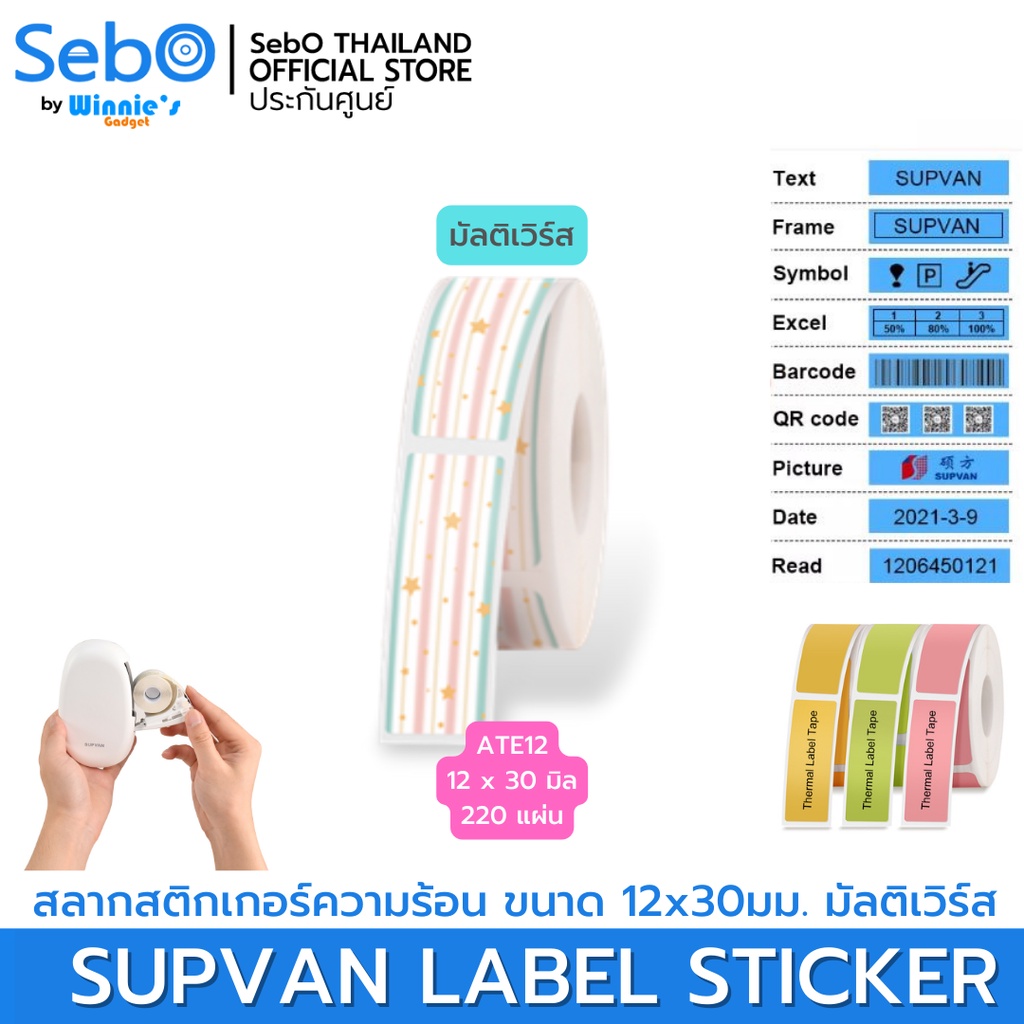SebO SUPVAN LABLE STICKER สลากสติกเกอร์ความร้อน แบบมีลาย แบ่งช่อง ขนาด ...