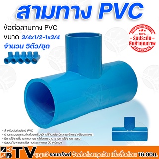 ข้อต่อสามทาง PVC มีหลายขนาด 3/4x1/2 - 1x3/4 วัสดุมีความเหนียว ยืดหยุ่นตัวได้ดี เบา ทนต่อแรงดันน้ำ รับประกันคุณภาพ