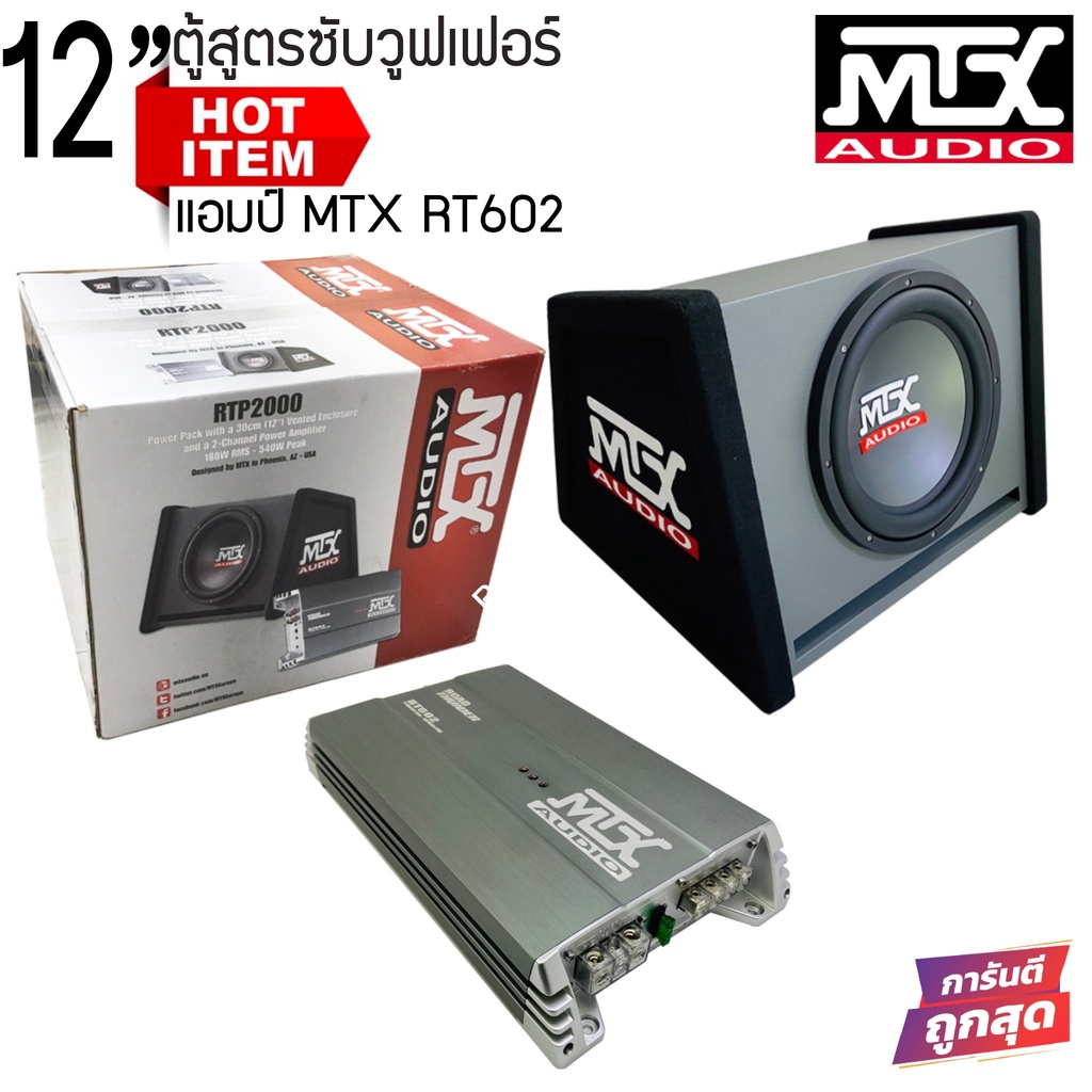 โปรโมชั่นสุดพิเศษ-ตู้ซับ-12-นิ้ว-mtx-rtp2000มาพร้อมพาวเวอร์แอมป์ขับซับmtx-rt602เป็นเพาเวอร์แอมป์2ch