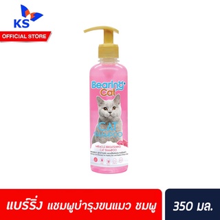 Bearing Cat แชมพูแมว สีชมพู 350 มล. แบร์ริ่ง แชมพูอาบน้ำแมว แมว สำหรับแมว สูตรอ่อนโยน Cat Shampoo (1548)