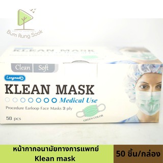 Klean mask หน้ากากอนามัยทางการแพทย์ กล่องละ 50ชิ้น พร้องส่ง!!