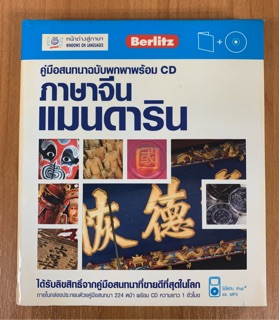 DKTODAY  หนังสือ คู่มือสนทนาฉบับพกพา ภาษาจีนแมนดาริน+CD **กล่องสภาพเหลืองแต่หนังสือข้างในใหม่**