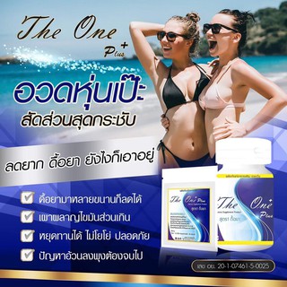 สินค้า เดอะวันพลัสผอมไวสมุนไพรลดน้ำหนักขายดีที่1