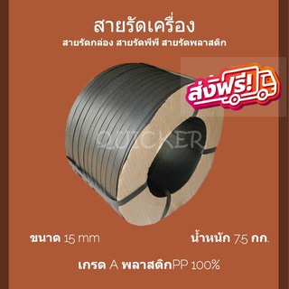 ทนแรงดึงสูง สายรัดเครื่อง PP พลาสติก สีดำ 15mm. ยาวประมาณ 850 ม. 1 ม้วน