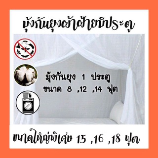 มุ้งกันยุงมีประตู 1ประตู ขนาด 8,12,14 ,15,16,18 ฟุต มุ้งผ้าฝ้าย มุ้งขาว  มุ้งพระมีประตู พร้อมส่งฟรี!!บริการเก็บปลายทาง