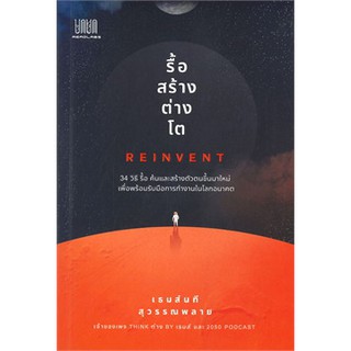 [ศูนย์หนังสือจุฬาฯ]  9786165729802 รื้อ สร้าง ต่าง โต (REINVENT)