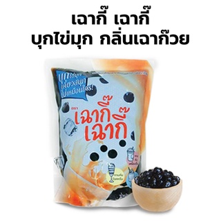 บุกเฉาก๊วย เฉากี๊ บุกไข่มุก กลิ่นเฉาก๊วย ตราเฉากี๊ 900g. บุกสำเร็จรูป ไข่มุกบุก ชาไข่มุก ท็อปปิ้ง ท๊อปปิ้ง ไข่มุก