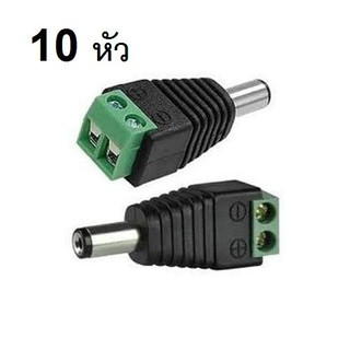 Connector CCTV หัวJack DC ตัวผู้-Power Adapter for CCTV สำหรับต่อสายไฟเลี้ยงกล้อง หรือ ไฟ LED จำนวน 10 หัว