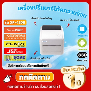 ภาพหน้าปกสินค้าเครื่องปริ้นฉลากสินค้า Xprinter รุ่น XP-420B เครื่องปริ้นไร้หมึก พิมพ์ใบปะหน้าพัสดุ หัวพิมพ์ใหม่ คมชัดเป๊ะ! ซึ่งคุณอาจชอบราคาและรีวิวของสินค้านี้