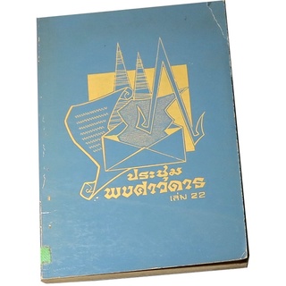 ประชุมพงศาวดาร  เล่ม ๒๒ (จดหมายเหตุของคณะบาทหลวงฝรั่งเศสตอนแผ่นดินพระเจ้าเสือ และพระเจ้าท้ายสระ) ฉบับองค์การค้าคุรุสภา