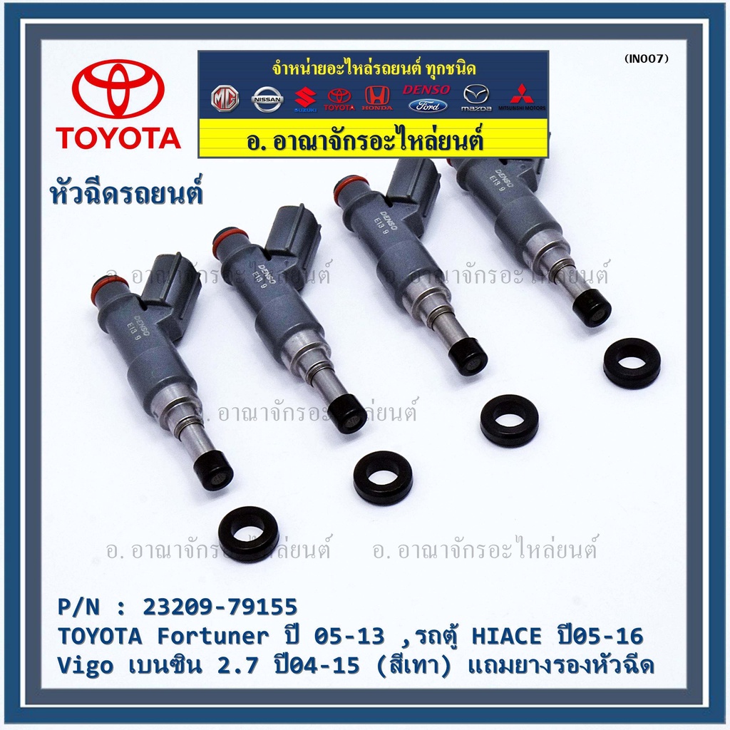 ราคา-1-ชิ้น-หัวฉีดใหม่-oem-toyota-fortuner-ปี-05-13-ตู้-hiace-ปี05-16-vigo-เบนซิน-2-7-ปี04-15-สีเทา-23209-79155