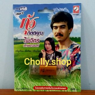cholly.shop USB MP3 USB เพลง KTF-3587 กุ้ง กิตติคุณ ไพจิตร ( 60 เพลง ) ค่ายเพลง กรุงไทยออดิโอ เพลงUSB ราคาถูกที่สุด