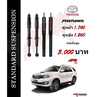 ภาพหน้าปกสินค้าโช้คอัพแก็สกึ่งน้ำมัน STD ใส่รถ Toyota Fortuner by Profender ที่เกี่ยวข้อง