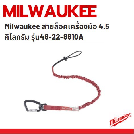 milwaukee-สายล็อคเครื่องมือ-4-5-กิโลกรัม-รุ่น48-22-8810a