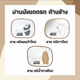 (ลิขสิทธิ์แท้) ม่านบังแดดรถยนต์ด้านข้าง ลายวีแบร์แบร์ We Bare Bears