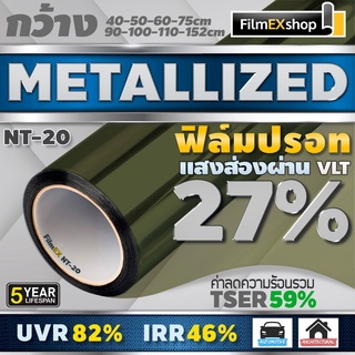 ภาพหน้าปกสินค้าNT-20  27% ฟิล์มกรองแสง  ฟิล์มปรอท Metallized Window Film ฟิล์มกรองแสงรถยนต์ ฟิล์มติดอาคาร  (ราคาต่อเมตร) ที่เกี่ยวข้อง