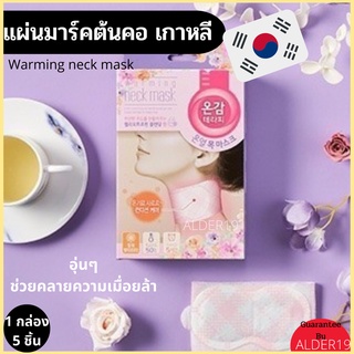 แผ่นแปะคอ Warming neck mask แผ่นมาร์คต้นคอ แผ่นแปะ แผ่นมาร์ค แผ่นแปะคอ แก้เมื่อย คลายปวด แปะต้นคอ คลายปวดเมื่อยต้นคอ