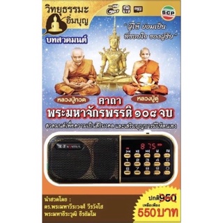 สินค้า R-11-041064 วิทยุธรรมะอิ่มบุญ MP3 ชุดพระคาถาพระมหาจักรพรรดิ 108 จบ