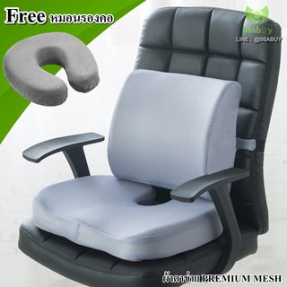 Ago ชุด เบาะรองนั่ง เบาะรองหลัง ที่รองนั่ง ที่พิงหลัง เก้าอี้ทำงาน ฟรี หมอนรองคอ Memory Foam แท้ ผ้าตาข่ายระบายความร้อน