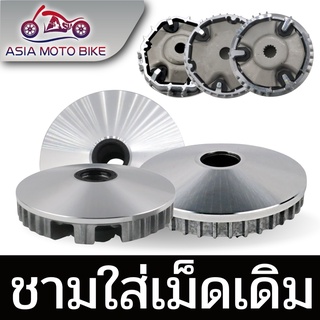 ราคาและรีวิวAsiamoto -Z113 ชามใส่เม็ดเดิมรถมอเตอร์ไซค์รุ่น- SCOOPY-I - MIOเก่า,FINOเก่า - CLICK125 I - CLICK - MIO125/NOUVO135