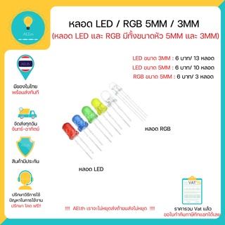 ภาพขนาดย่อของภาพหน้าปกสินค้าLED RGB 5MM 3MM หลอด LED ขนาด 5MM 6 บาท ได้ถึง 10 หลอด RGB 6 บาทได้3 หลอด มีหลายสี มีของในไทยพร้อมส่งทันที จากร้าน aei.th บน Shopee