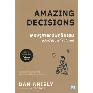 Bundanjai (หนังสือเด็ก) เศรษฐศาสตร์พฤติกรรม ฉบับเข้าใจง่ายที่สุดในโลก! : Amazing Decisions (ฉบับการ์ตูน)