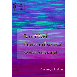 โลกาภิวัตน์ กับความเป็นธรรมระหว่างประเทศ วีระ สมบูรณ์