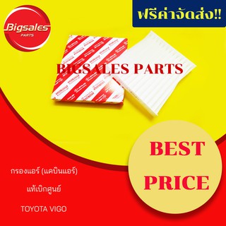 กรองแอร์ TOYOTA VIGO, CAMRY, AVANZA, ALTIS, VIOS, YARIS, SIENTA แท้เบิกศูนย์ เคบินแอร์