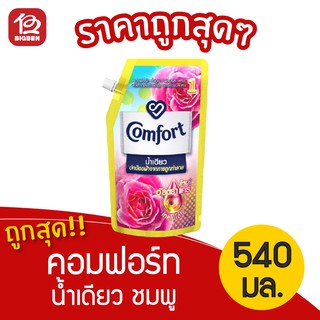 [ 1 ถุง ] น้ำยาปรับผ้านุ่ม คอมฟอร์ท น้ำเดียว สีชมพู ถุงเติม 540 มล.