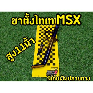 ขาตั้งข้างพร้อมสปริงไทเท รถ MSX ล้อแต่ง ขอบ17/เดิม