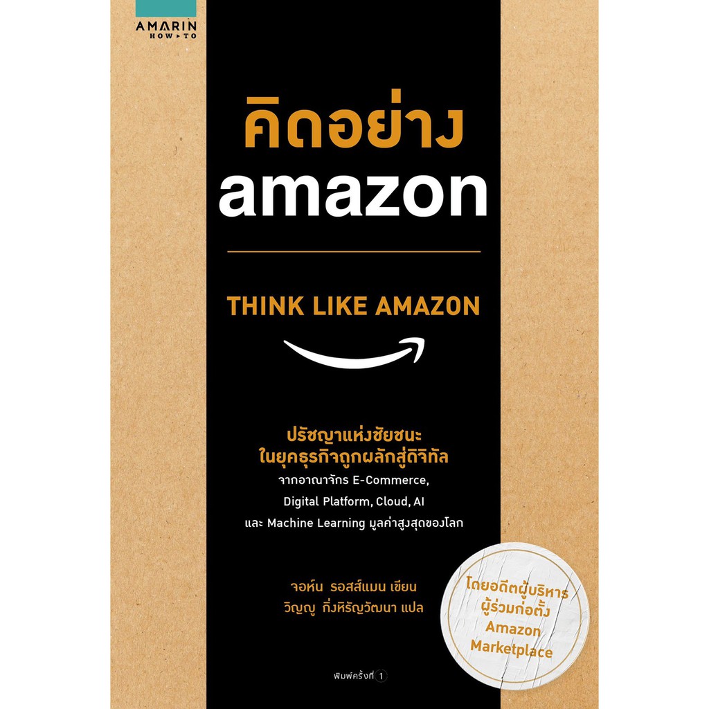 คิดอย่าง-amazon