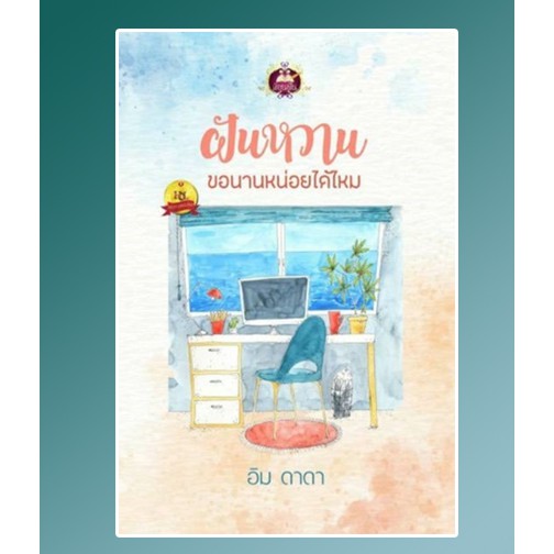 ฝันหวาน-ขอนานหน่อยได้ไหม-อิม-ดาดา-หนังสือใหม่