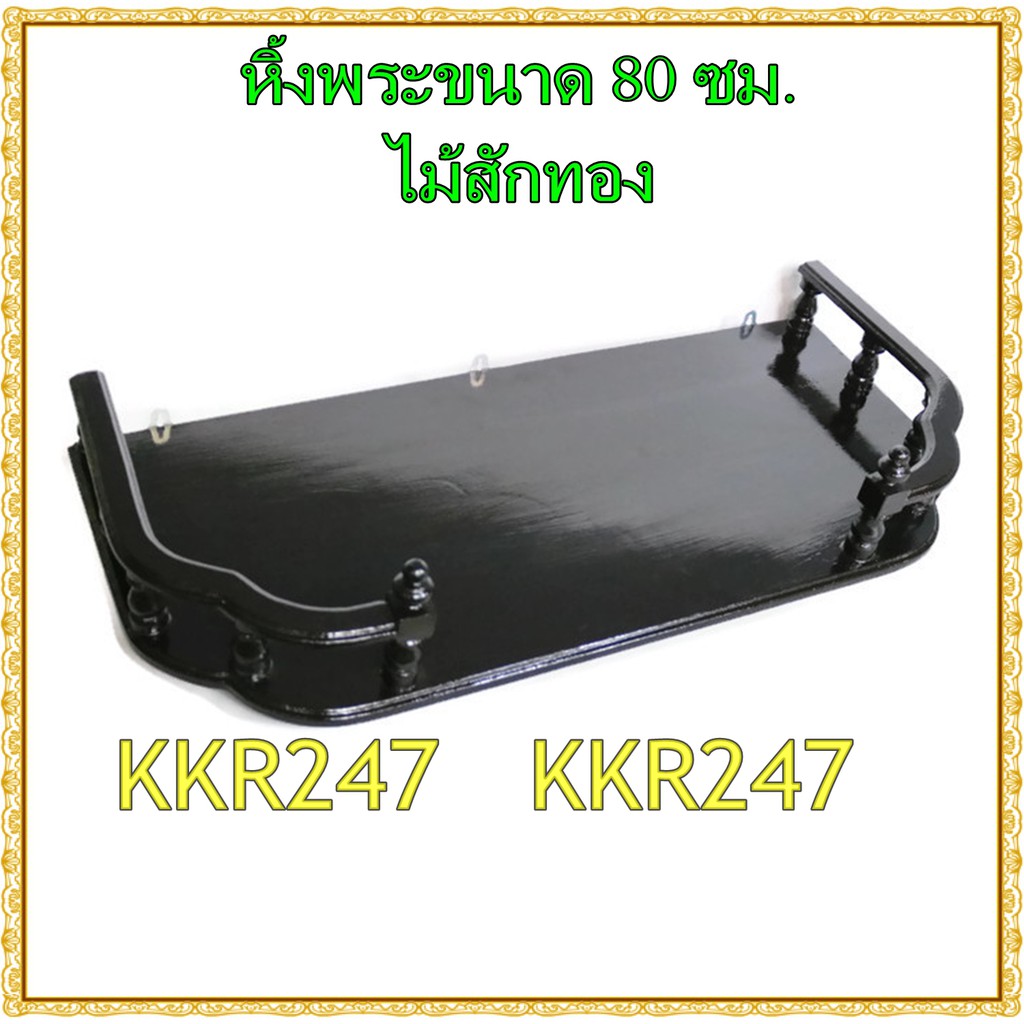 kkr247-หิ้งพระ-หิ้งวางพระไม้สักทอง-หิ้ง-ชั้นวางพระทองติดผนัง-ขนาด-80-38ซม-หน้าหยัก-สีดำ-ราคาส่ง