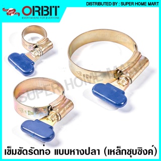 Orbit เข็มขัดรัดท่อ แบบหางปลา มีให้เลือก 11 ขนาด ( วัสดุ เหล็กชุบซิงค์ ) / เหล็กรัดสายยาง / เข็มขัดรัดสายยาง / เหล็กรัดท่อ หางปลา / แคล้มรัดท่อ / กิ๊ปรัดท่อ มือบิด ( Hose Clip ) OBW1