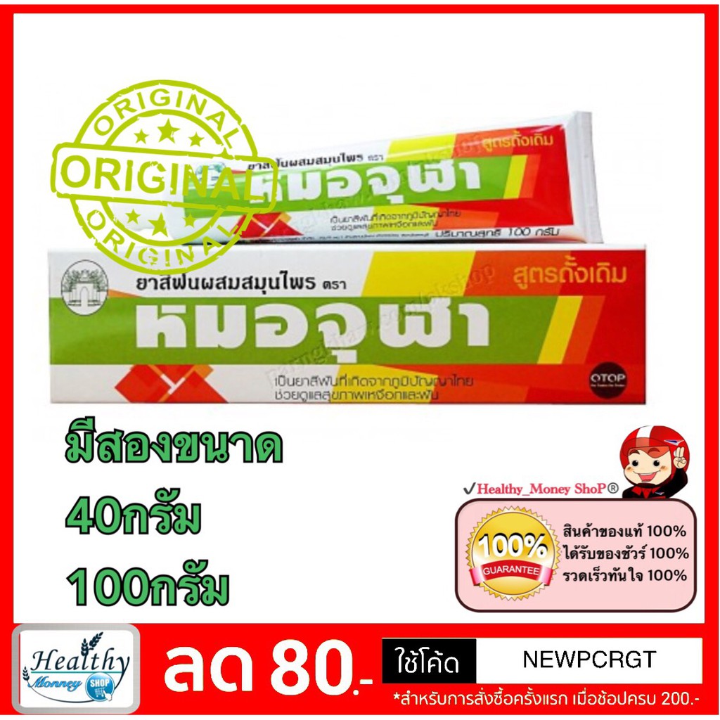 ยาสีฟันสมุนไพรหมอจุฬา-สูตรดั้งเดิมโฉมใหม่ราคาเดิม-ขนาด-40-กรัม-100-กรัม