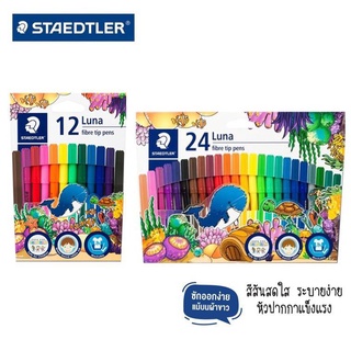 ปากกาสีเมจิก สเตดเล่อร์ staedtler รุ่น Luna 12 สี/24 สี fibre tip pens สีเมจิก (1กล่อง)