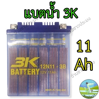 แบตเตอรี่ 3K battery 12 V 12 Ah แบตเตอรี่น้ำ แบตเตอรี่ส่องสว่าง แบต แบตน้ำ 3K battery 12N11-3B