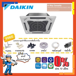 [ส่งฟรี] แอร์ไดกิ้น DAIKIN รุ่น FCC Cassette [รีโมทไร้สาย] แอร์8ทิศทาง แอร์ฝังในฝ้า หรูหรา ทันสมัย หน้ากากแบบธรรมดา