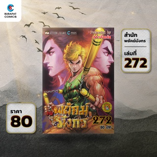 หนังสือการ์ตูน สำนักพยัคฆ์มังกร เล่มที่ 272