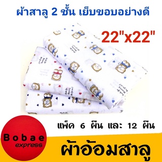 สินค้า ผ้าอ้อมสาลู เนื้อดี ขนาด 22\"x 22\"  ผ้าสาลู 2 ชั้นเย็บขอบอย่างดี ยิ่งซักยิ่งนุ่ม แห้งง่าย ลายน่ารัก **สินค้าพร้อมส่ง**