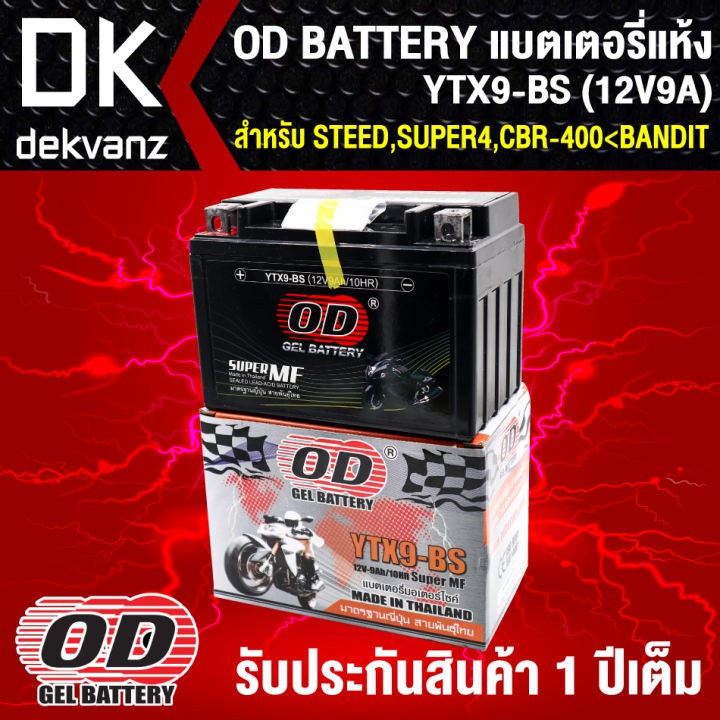 แบตเตอรี่แห้ง-od-ytx9-bs-12v9a-ก8-7xย15xส10-5-สำหรับ-steed-super4-cbr-400-bandit