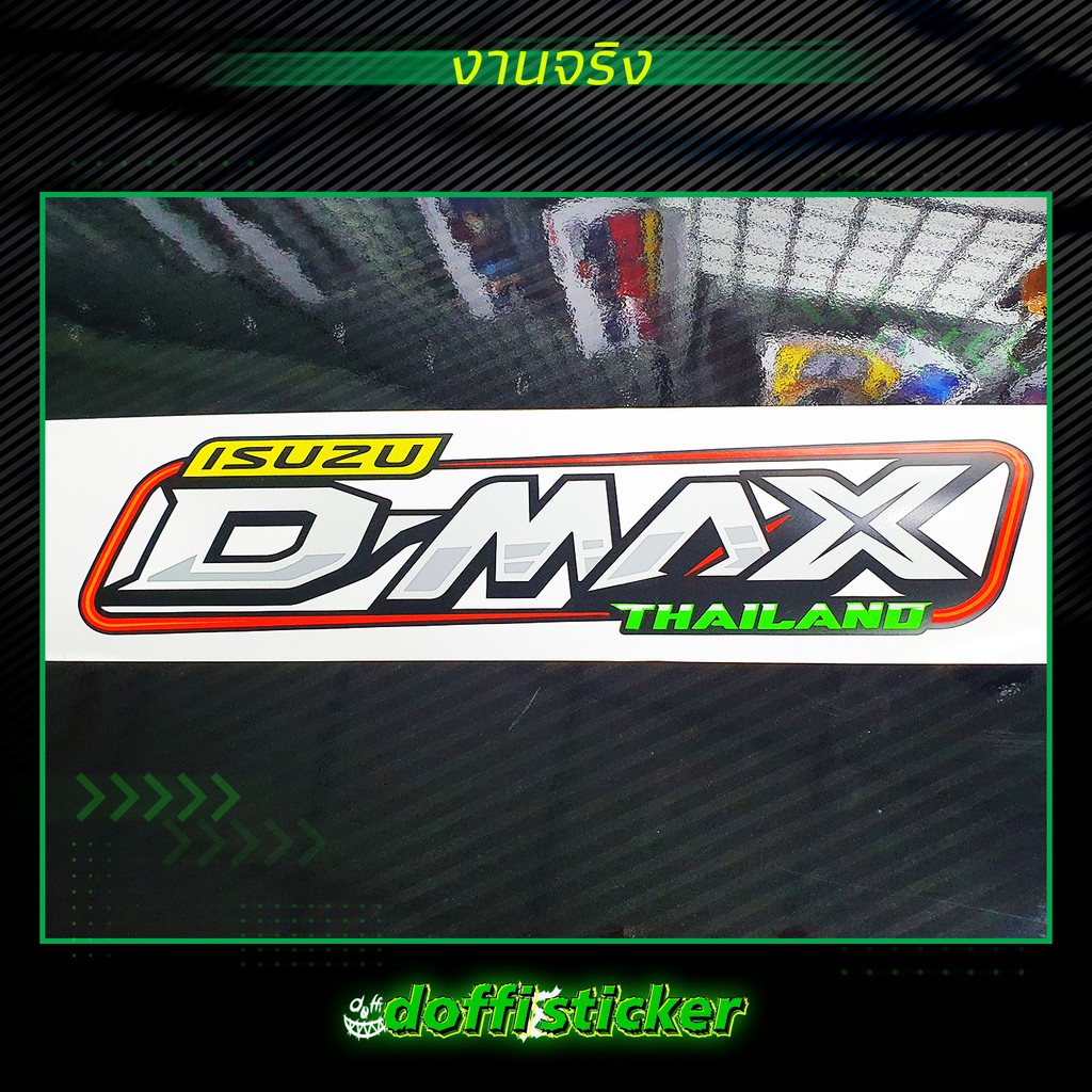 d-max-thailand-สติ๊กเกอร์ติดรถ-สติ๊กเกอร์สะท้อนแสง-สติ๊กเกอร์ฟลูออเรสเซนต์-งานตัดประกอบ-ขนาดยาว-35-cm