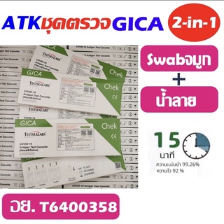 ภาพหน้าปกสินค้าGica Antigen Test Cassette ATK ชุดตรวจ 2in1 แอนติเจนโควิด19 [1 ชุด] ที่เกี่ยวข้อง