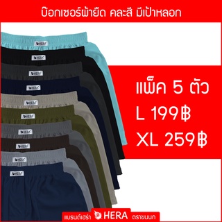 สินค้า เฮร่าบ๊อกเซอร์ ตราขนนก สีพื้น แพ็ค 5 ตัว คละสี ขนาดฟรีไซส์ เอว 24-35 นิ้ว และ XL  เอว 30-42 นิ้ว