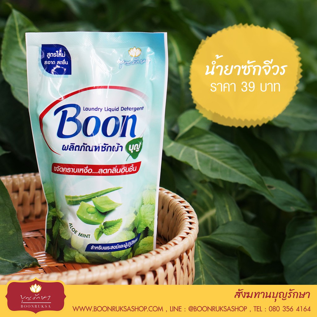 สั่งซื้อขั้นต่ำ3ซอง-น้ำยาซักจีวร-บุญรักษา-ไม่ผสมน้ำหอม-สำหรับผ้าไตร-จีวร-อังสะ-สบง-ฯลฯ-ของใส่บาตร-จัดชุดสังฆทาน